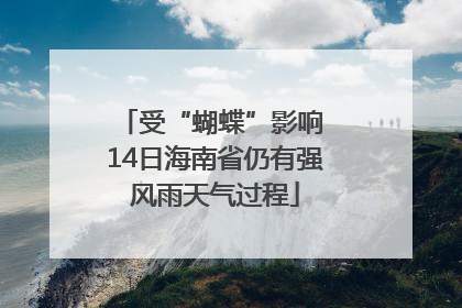 受“蝴蝶”影响 14日海南省仍有强风雨天气过程